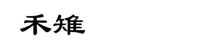 禾雉