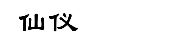 仙仪