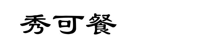 秀可餐