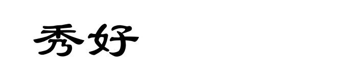 秀好