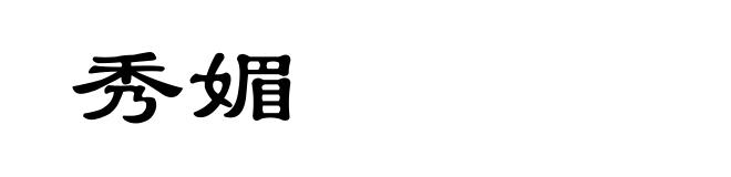 秀媚