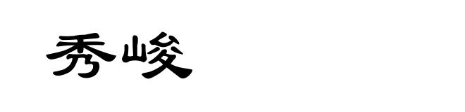 秀峻