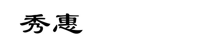 秀惠