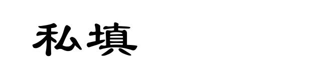 私填