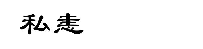 私恚