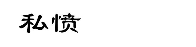 私愤
