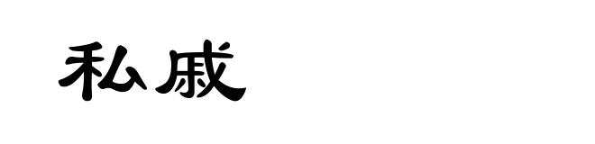 私戚