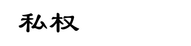 私权