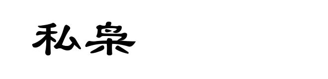私枭