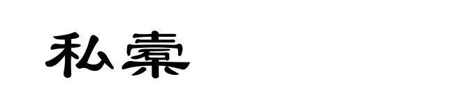 私槖