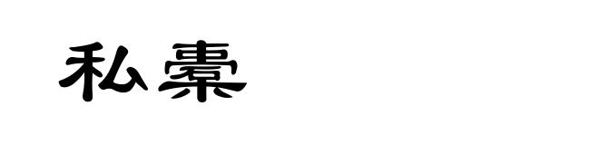 私橐