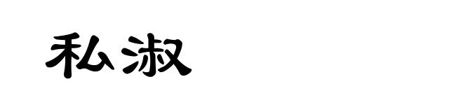 私淑
