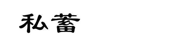 私蓄