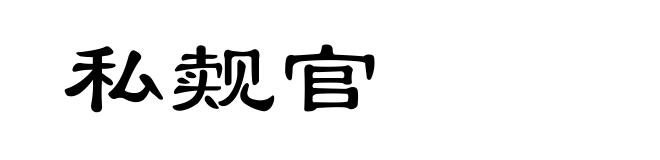 私觌官