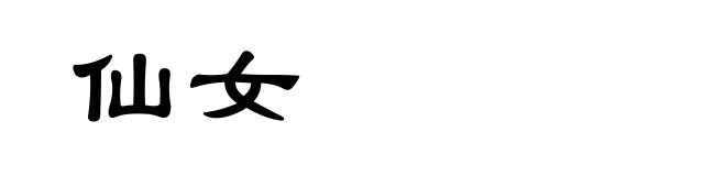 仙女
