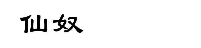 仙奴