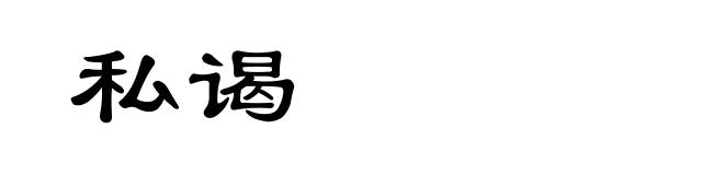 私谒