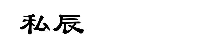 私辰
