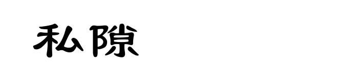 私隙