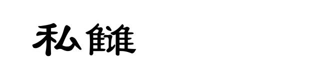 私雠