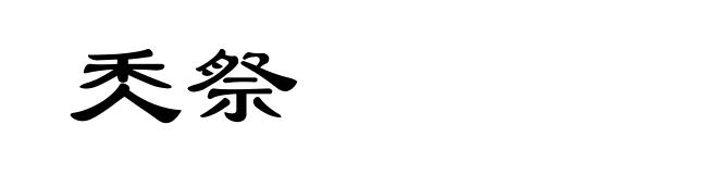 秂祭