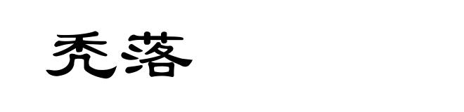秃落