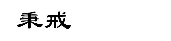 秉戒