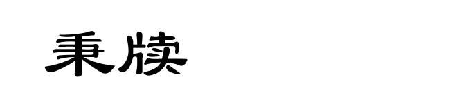 秉牍