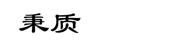 秉质