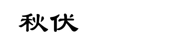 秋伏