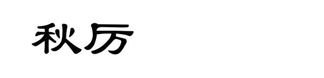 秋厉