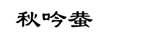 秋吟蛬