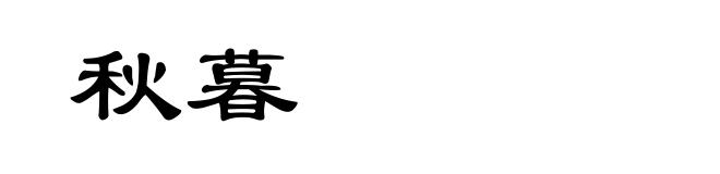 秋暮