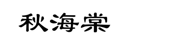 秋海棠