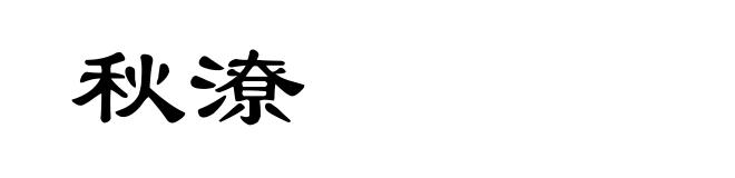 秋潦