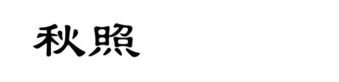 秋照