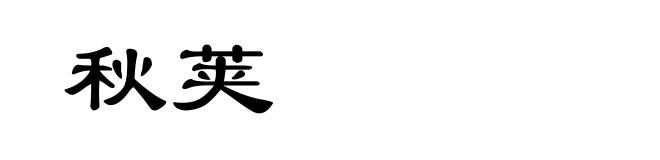 秋荚
