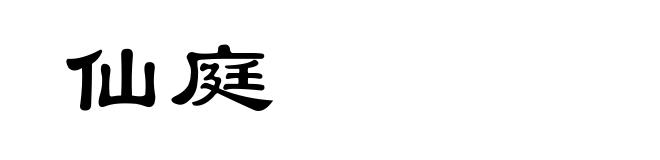 仙庭