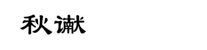秋谳