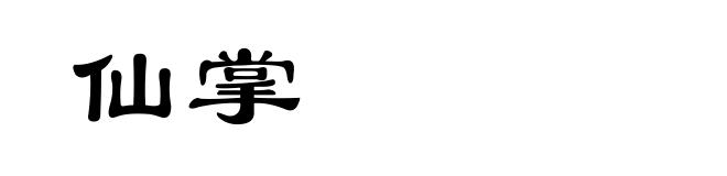 仙掌