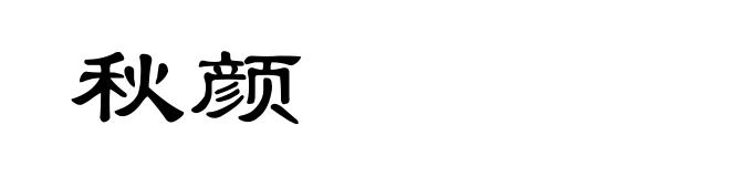 秋颜