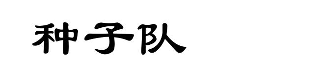 种子队