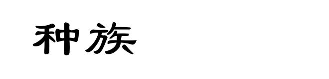 种族