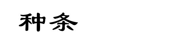 种条