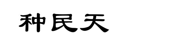 种民天