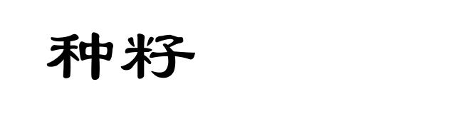 种籽