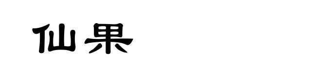 仙果
