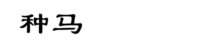 种马