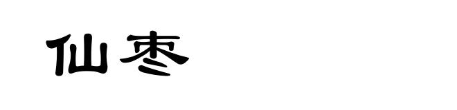 仙枣
