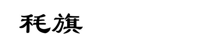 秏旗